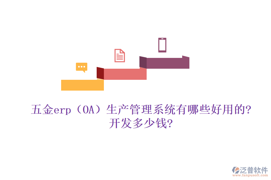 五金erp(OA)生產(chǎn)管理系統(tǒng)有哪些好用的?開發(fā)多少錢?