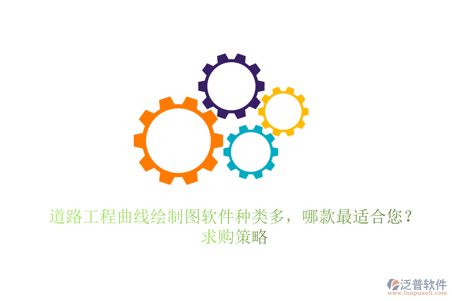 道路工程曲線繪制圖軟件種類多，哪款最適合您？求購(gòu)策略