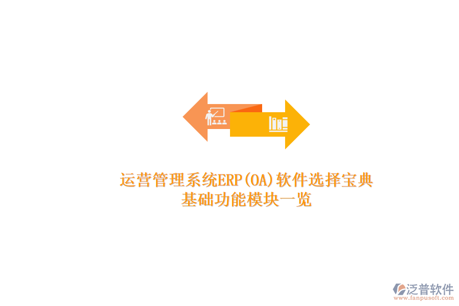 ERP(OA)企業(yè)運(yùn)營管理系統(tǒng)軟件如何選型？.png