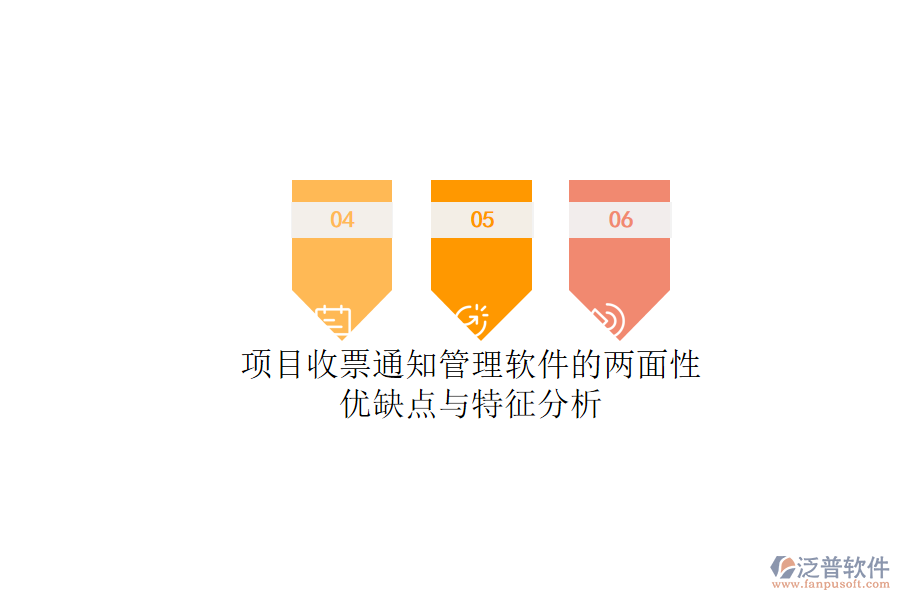 項(xiàng)目收票通知管理軟件的兩面性:優(yōu)缺點(diǎn)與特征分析
