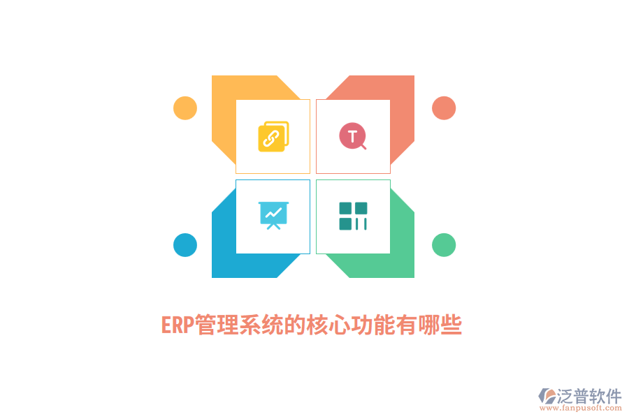 ERP管理系統(tǒng)的核心功能有哪些？