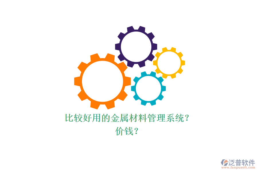 比較好用的金屬材料管理系統(tǒng)？ 價(jià)錢？