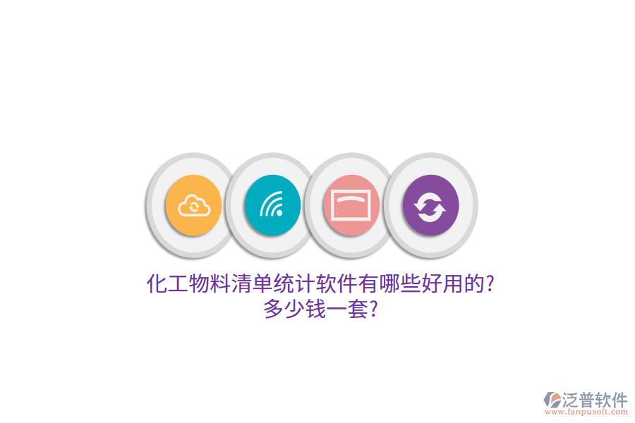 化工物料清單統(tǒng)計(jì)軟件有哪些好用的?多少錢(qián)一套?