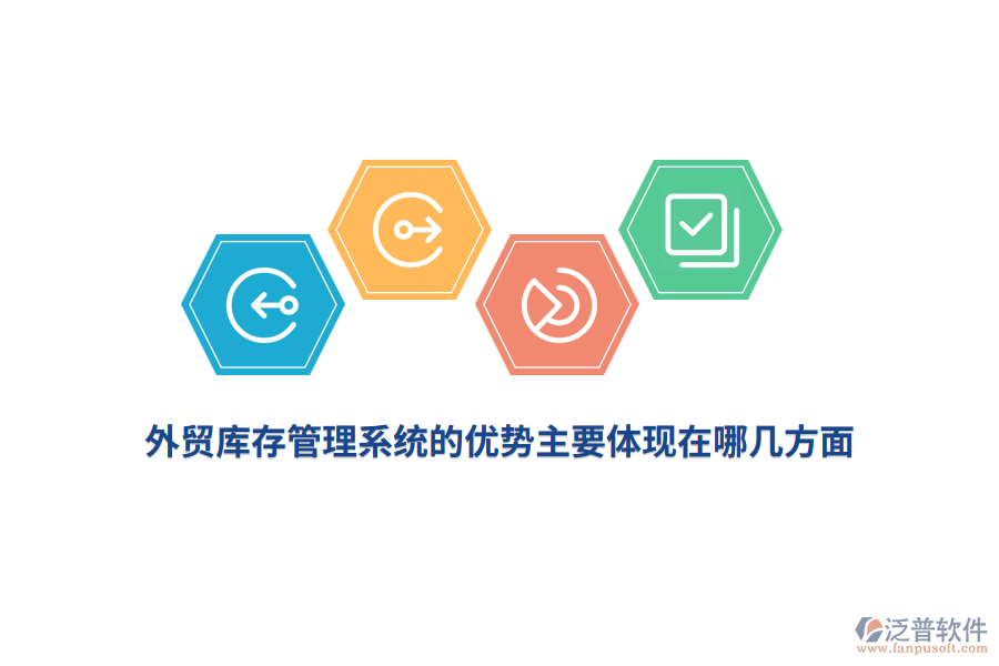 外貿(mào)庫存管理系統(tǒng)的優(yōu)勢主要體現(xiàn)在哪幾方面？