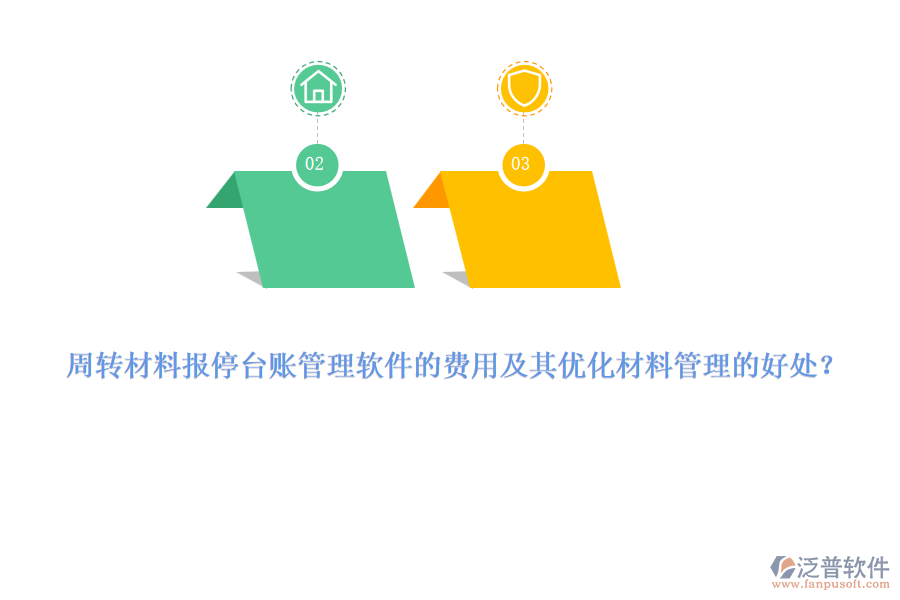 周轉(zhuǎn)材料報停臺賬管理軟件的費用及其優(yōu)化材料管理的好處？