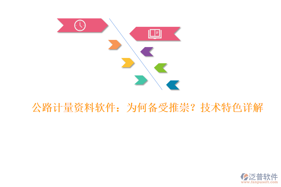 公路計(jì)量資料軟件：為何備受推崇？技術(shù)特色詳解