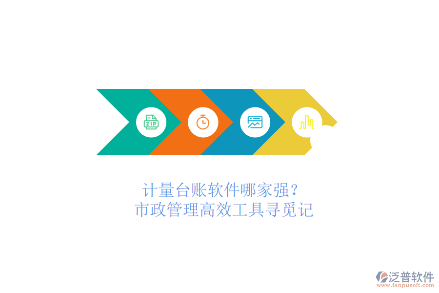 計量臺賬軟件哪家強？市政管理高效工具尋覓記