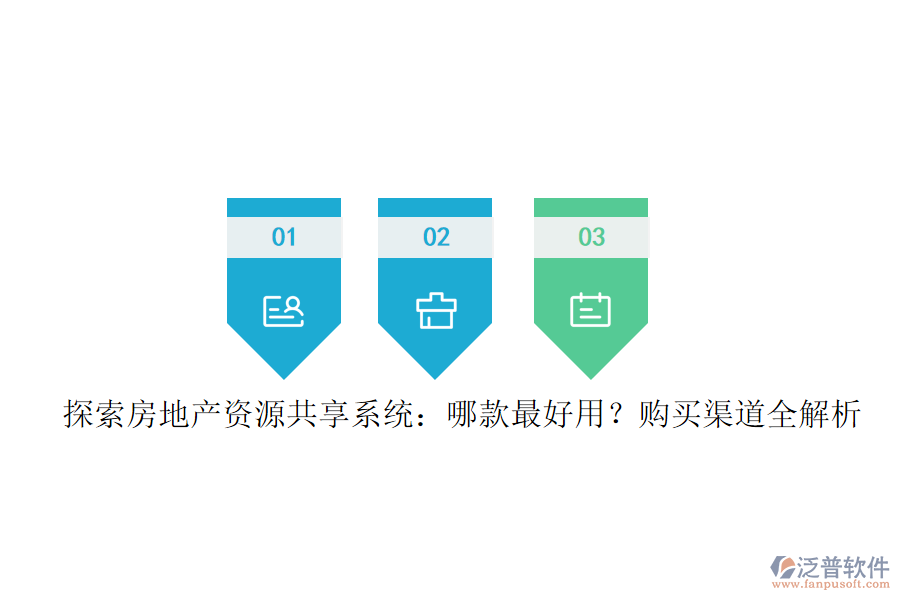 探索房地產(chǎn)資源共享系統(tǒng)：哪款最好用？購買渠道全解析
