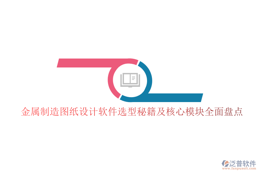 金屬制造圖紙?jiān)O(shè)計(jì)軟件選型秘籍及核心模塊全面盤(pán)點(diǎn)