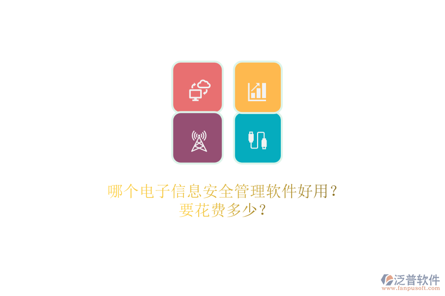 哪個電子信息安全管理軟件好用？.png