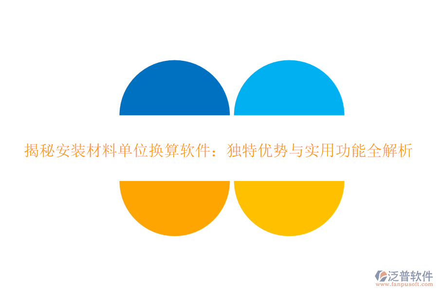揭秘安裝材料單位換算軟件:獨(dú)特優(yōu)勢(shì)與實(shí)用功能全解析