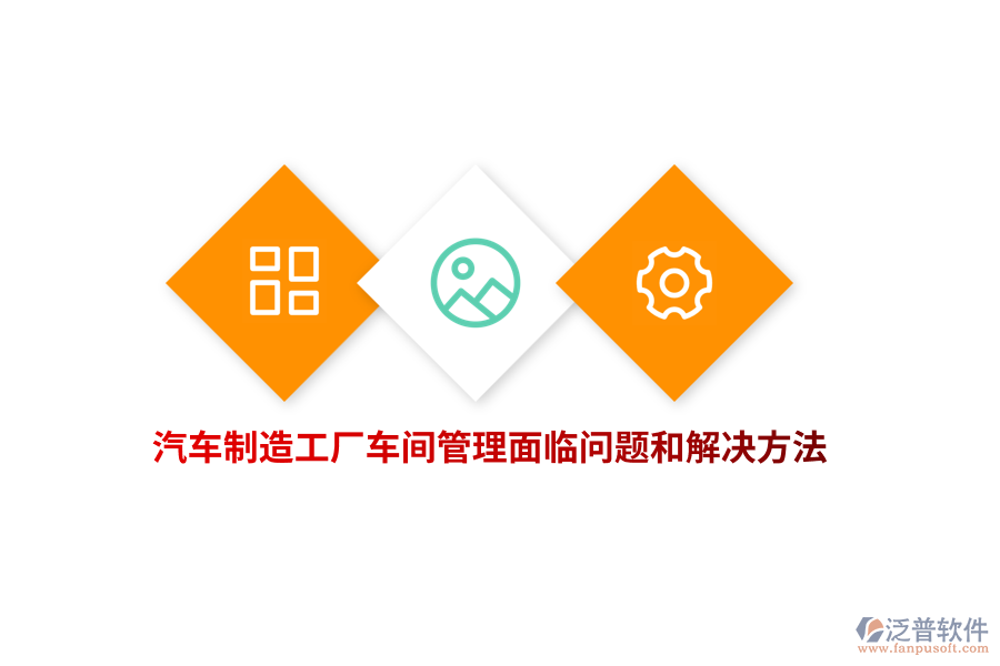 汽車制造工廠車間管理面臨問題和解決方法？