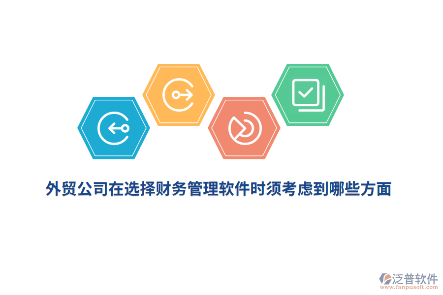 外貿(mào)公司在選擇財(cái)務(wù)管理軟件時(shí)須考慮到哪些方面？