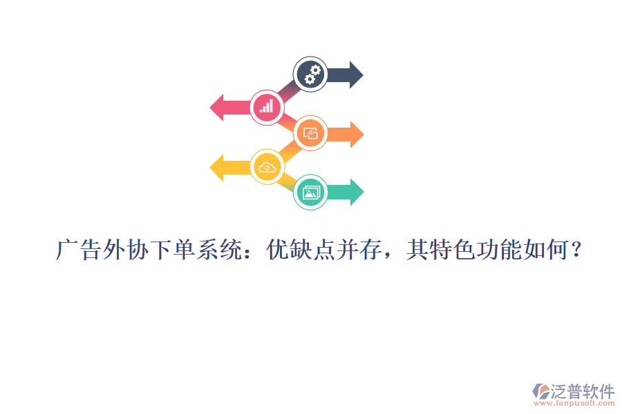 廣告外協(xié)下單系統(tǒng)：優(yōu)缺點(diǎn)并存，其特色功能如何？