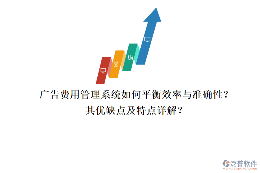廣告費(fèi)用管理系統(tǒng)：如何平衡效率與準(zhǔn)確性？其優(yōu)缺點(diǎn)及特點(diǎn)詳解？