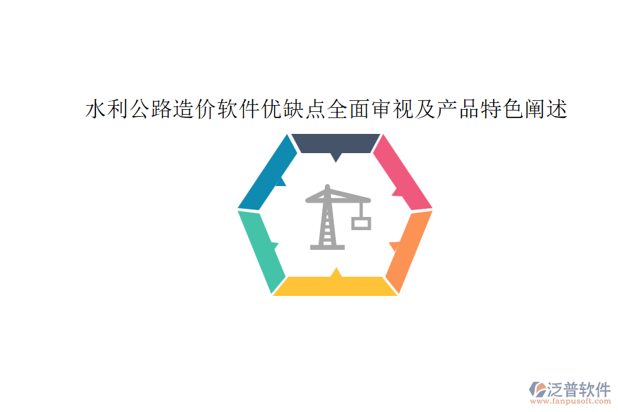 水利公路造價軟件優(yōu)缺點(diǎn)全面審視及產(chǎn)品特色闡述