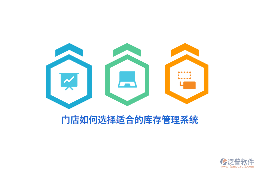 門店如何選擇適合的庫(kù)存管理系統(tǒng)？