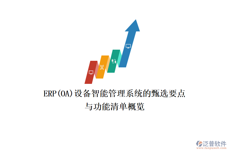ERP(OA)設(shè)備智能管理系統(tǒng)的甄選要點與功能清單概覽