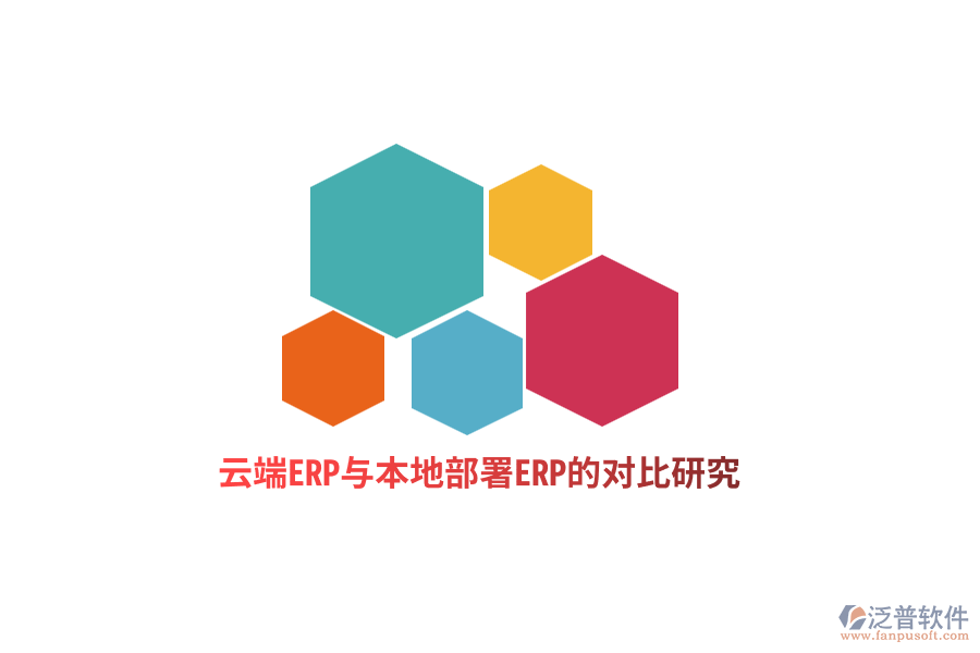 云端ERP與本地部署ERP的對(duì)比研究 