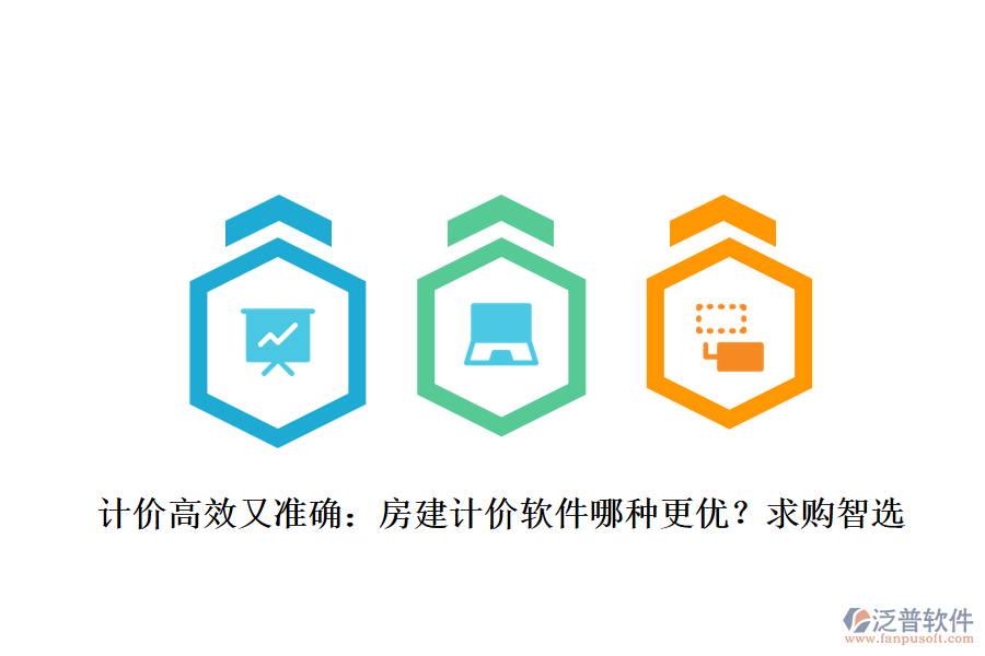 計價高效又準(zhǔn)確：房建計價軟件哪種更優(yōu)？求購智選