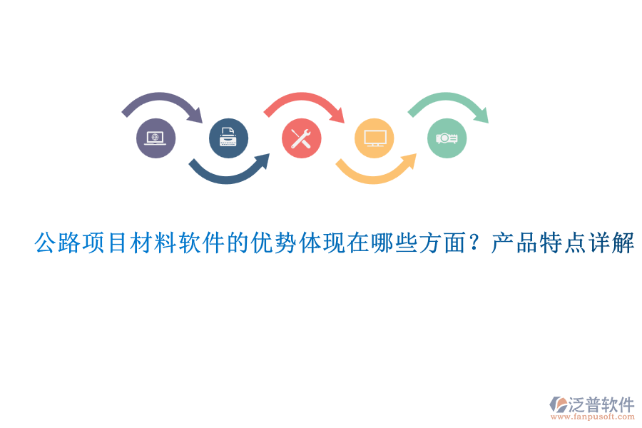 公路項目材料軟件的優(yōu)勢體現(xiàn)在哪些方面？產(chǎn)品特點詳解