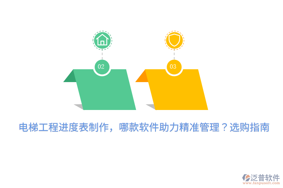 電梯工程進(jìn)度表制作，哪款軟件助力精準(zhǔn)管理？選購(gòu)指南 