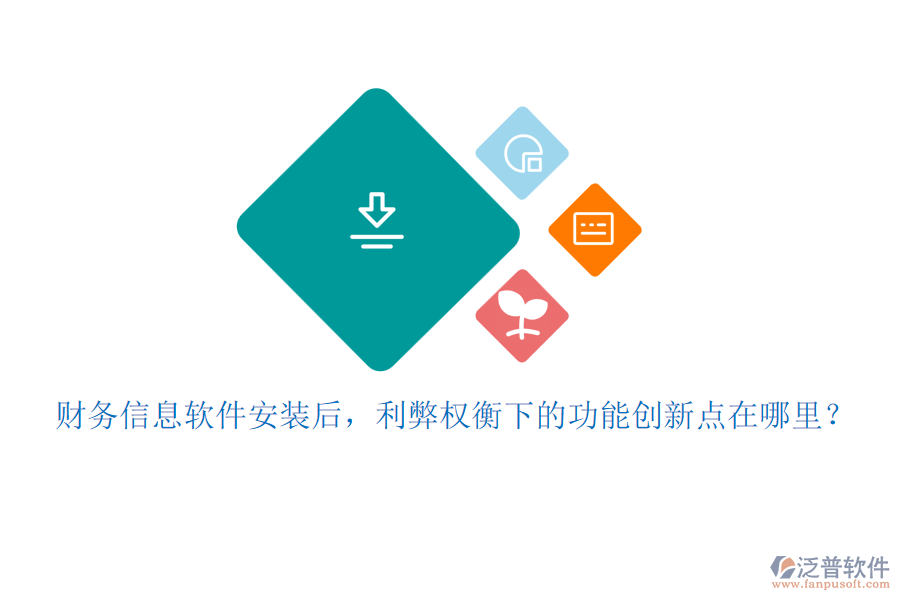 財務(wù)信息軟件安裝后，利弊權(quán)衡下的功能創(chuàng)新點(diǎn)在哪里？