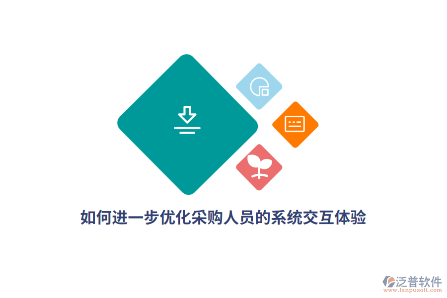 如何進一步優(yōu)化采購人員的系統(tǒng)交互體驗?