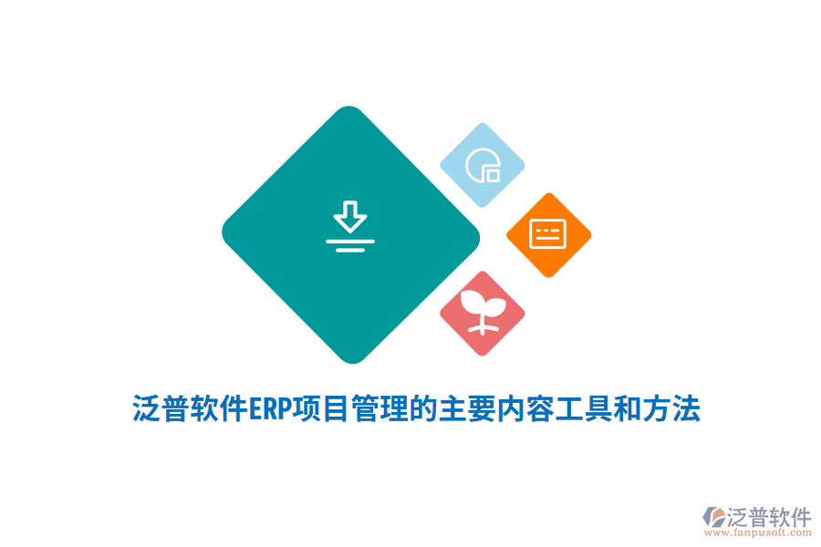 泛普軟件ERP系統(tǒng)項(xiàng)目管理的主要內(nèi)容、工具和方法