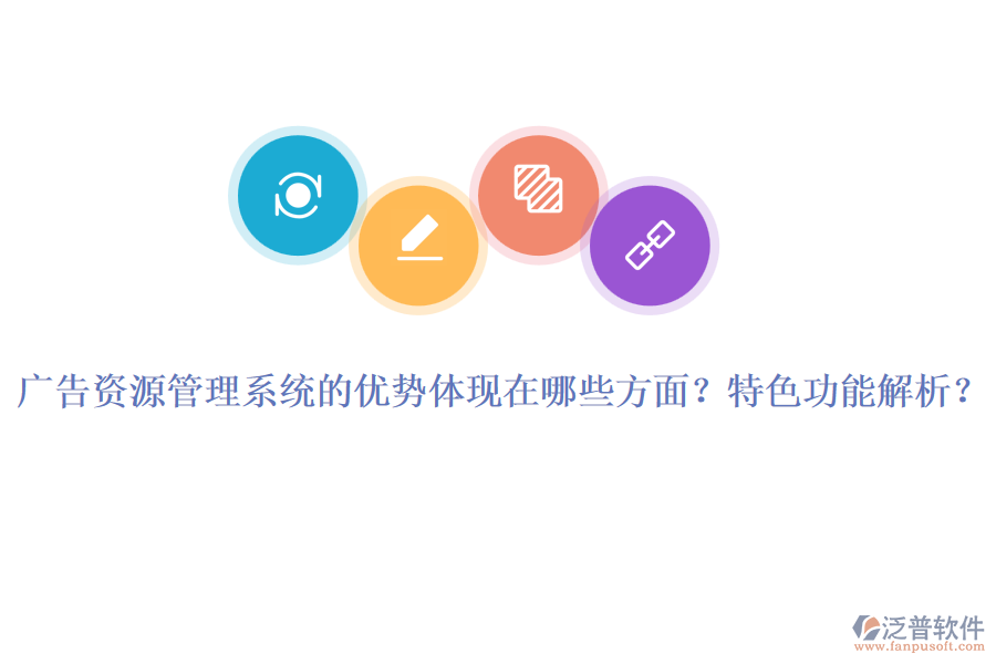 廣告資源管理系統(tǒng)的優(yōu)勢(shì)體現(xiàn)在哪些方面？特色功能解析？