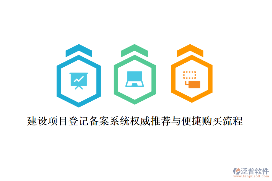 建設(shè)項(xiàng)目登記備案系統(tǒng)權(quán)威推薦與便捷購買流程