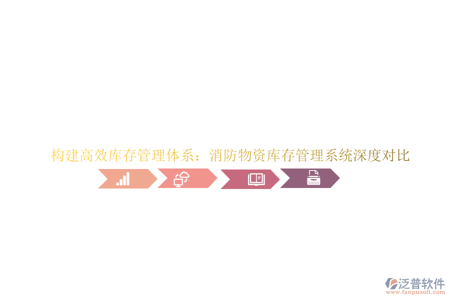 構建高效庫存管理體系:消防物資庫存管理系統(tǒng)深度對比