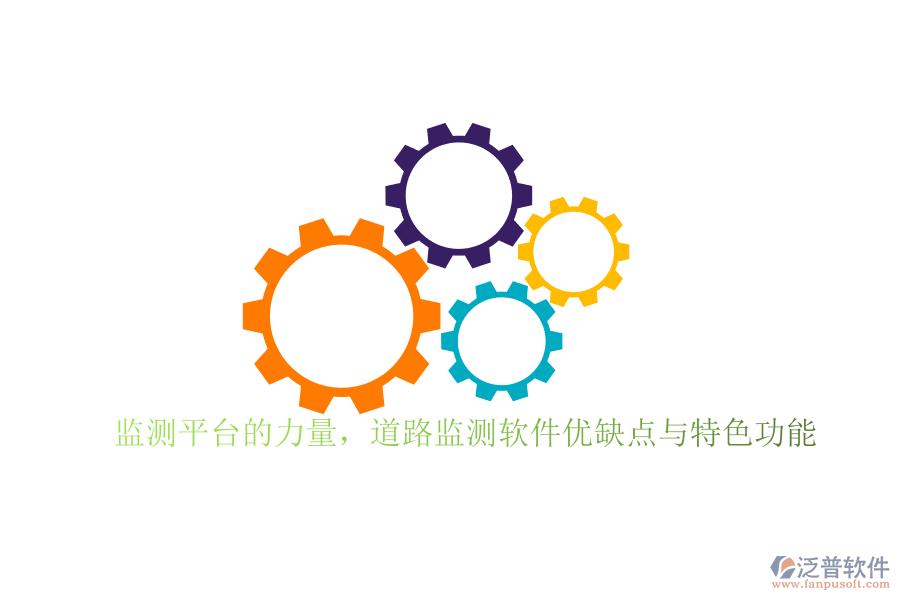 監(jiān)測平臺的力量，道路監(jiān)測軟件優(yōu)缺點與特色功能