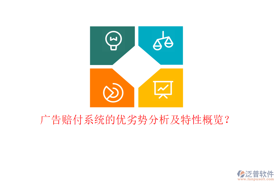 廣告賠付系統(tǒng)的優(yōu)劣勢(shì)分析及特性概覽?