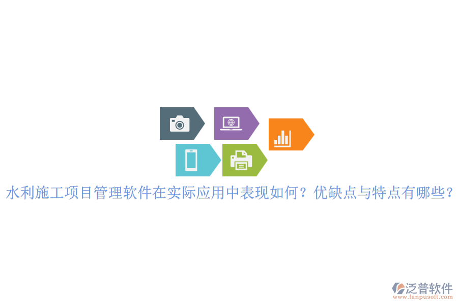 水利施工項(xiàng)目管理軟件在實(shí)際應(yīng)用中表現(xiàn)如何？?jī)?yōu)缺點(diǎn)與特點(diǎn)有哪些？
