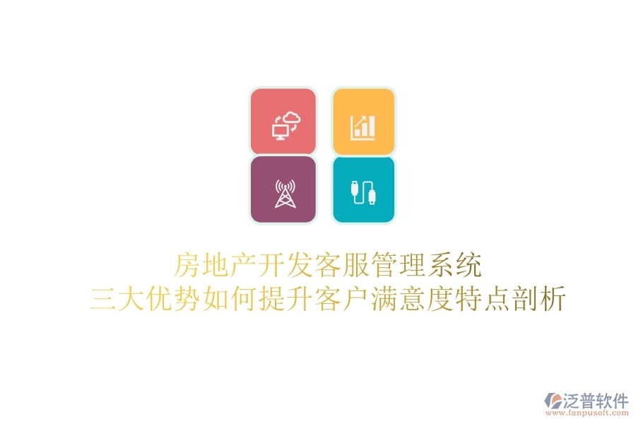 房地產(chǎn)開(kāi)發(fā)客服管理系統(tǒng)，三大優(yōu)勢(shì)如何提升客戶滿意度？特點(diǎn)剖析