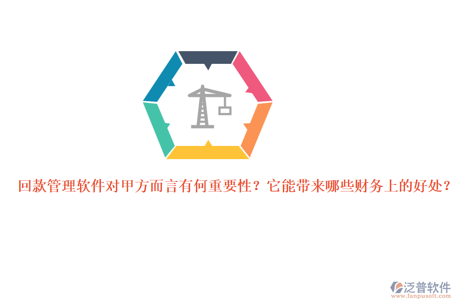 回款管理軟件對甲方而言有何重要性？它能帶來哪些財務上的好處？