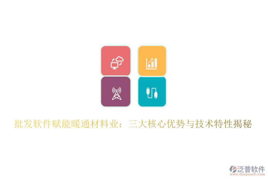 批發(fā)軟件賦能暖通材料業(yè):三大核心優(yōu)勢與技術特性揭秘