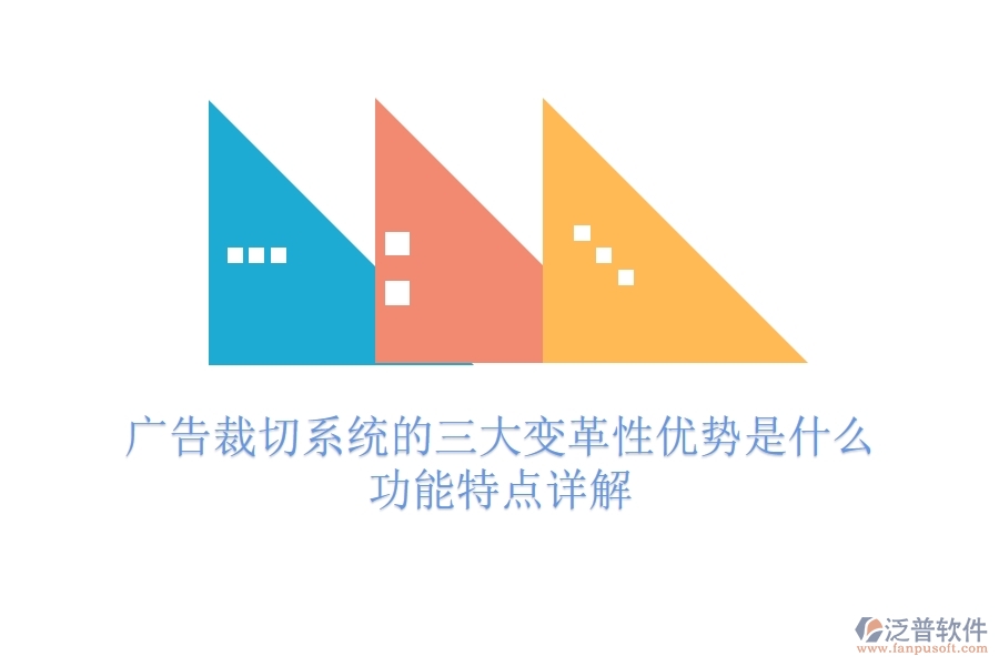 廣告裁切系統(tǒng)的三大變革性優(yōu)勢(shì)是什么？功能特點(diǎn)詳解