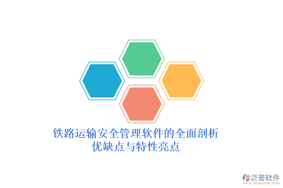 鐵路運(yùn)輸安全管理軟件的全面剖析:優(yōu)缺點與特性亮點