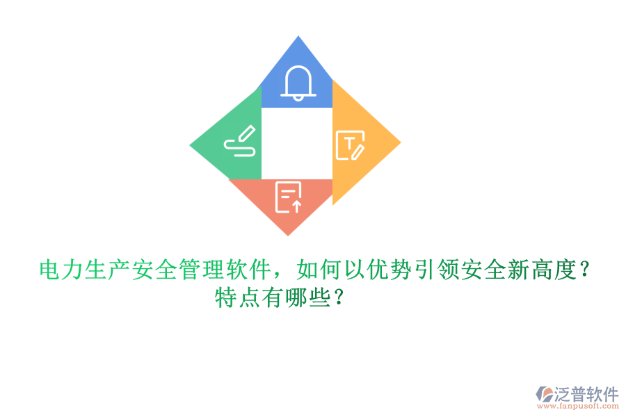 電力生產(chǎn)安全管理軟件，如何以優(yōu)勢引領(lǐng)安全新高度？特點有哪些？