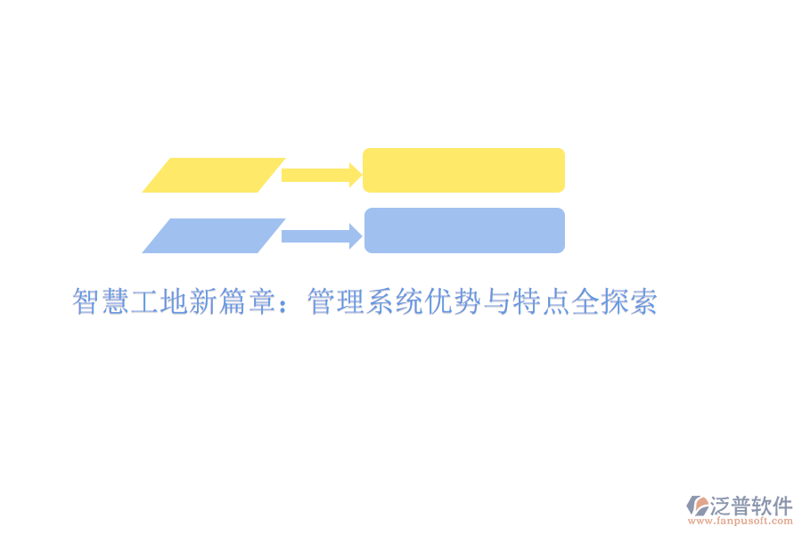 智慧工地新篇章:管理系統(tǒng)優(yōu)勢(shì)與特點(diǎn)全探索