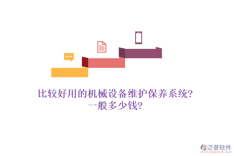 比較好用的機械設備維護保養(yǎng)系統(tǒng)?一般多少錢?