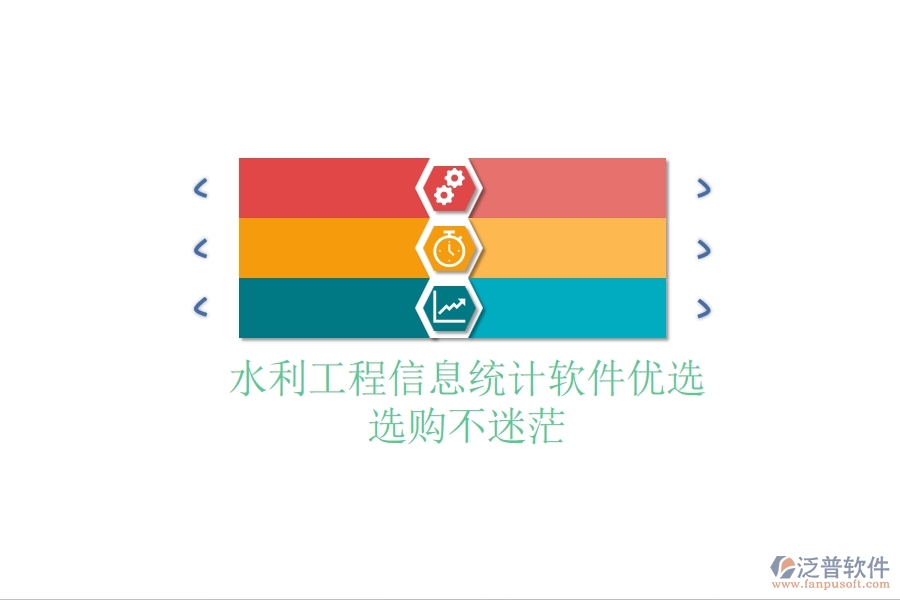 水利工程信息統(tǒng)計軟件優(yōu)選,選購不迷茫