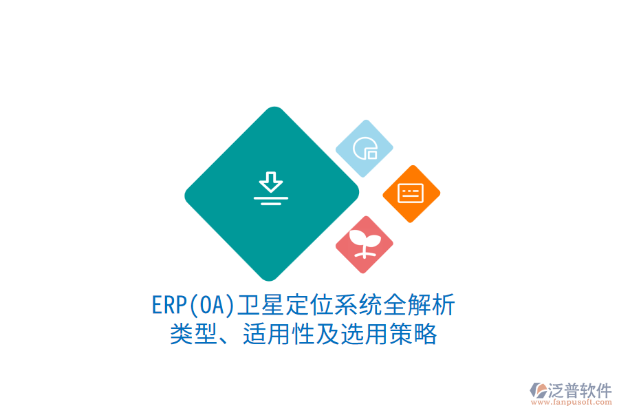 ERP衛(wèi)星定位系統(tǒng)全解析：類型、適用性及選用策略1.png