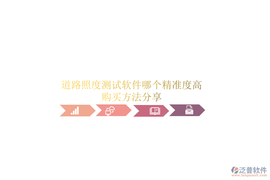 道路照度測(cè)試軟件哪個(gè)精準(zhǔn)度高？購(gòu)買(mǎi)方法分享