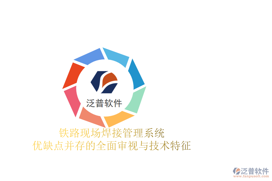 鐵路現(xiàn)場焊接管理系統(tǒng):優(yōu)缺點(diǎn)并存的全面審視與技術(shù)特征