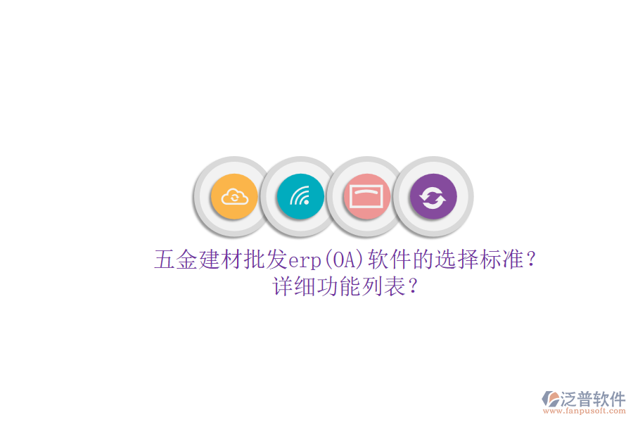 五金建材批發(fā)erp(OA)軟件的選擇標(biāo)準(zhǔn)？.png