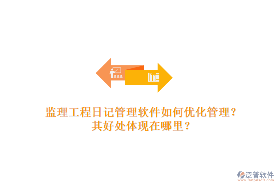 監(jiān)理工程日記管理軟件如何優(yōu)化管理？其好處體現(xiàn)在哪里？