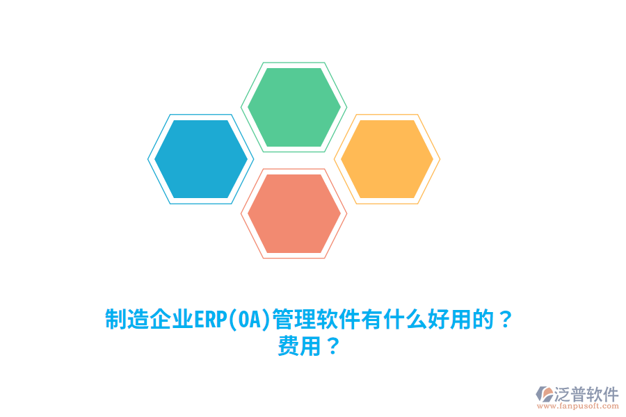 制造企業(yè)ERP(OA)管理軟件有什么好用的？費(fèi)用？